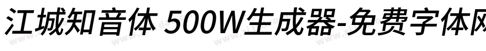 江城知音体 500W生成器字体转换